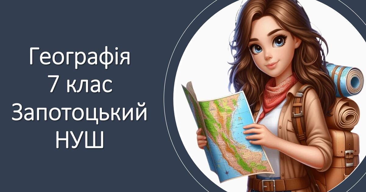 Презентація "Африка. Природні зони" 7 клас НУШ | Презентація. Географія