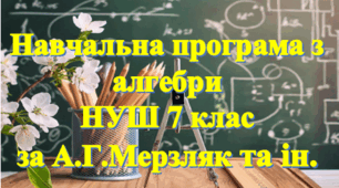Навчальна програма «Алгебра 7 клас» НУШ на основі модельної програми (авт. А.Г.Мерзляк та ін.), 4 години на тиждень