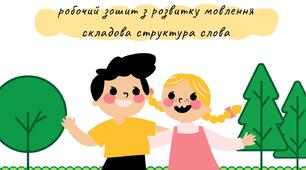 Робочий зошит Складова структура слова 1 тип.