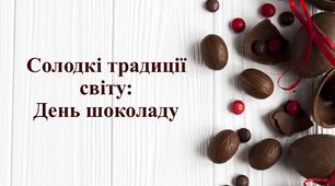 Презентайія "Солодкі традиції світу"