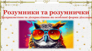 Інтерактивна дидактична гра "Дієприкметник та дієприслівник як особливі форми дієслова"