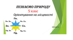 5 клас. Презентація "Орієнтування на місцевості"