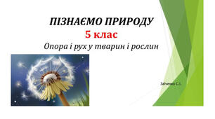 5 клас. Презентація "Опора і рух у тварин і рослин"