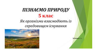5 клас. Презентація "Як організми взаємодіють із середовищем існування"