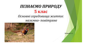 5 клас. Презентація "Основні середовища життя: наземно- повітряне"