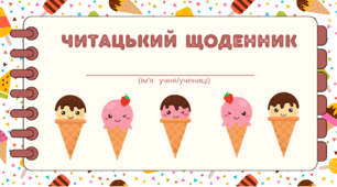 День МОРОЗИВА. Читацький щоденник. Міні книжка для фіксації прочитаного