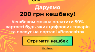 Літо 2024 🎁 Даруємо 200 гривень, для оплати будь-яких послуг з підвищення кваліфікації