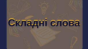 Презентація «Написання складних слів»
