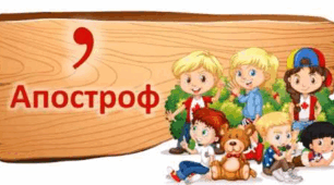 Правопис слів з апострофом