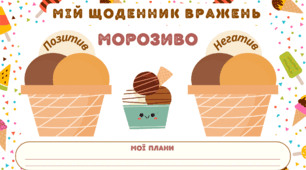 День МОРОЗИВА. Мій щоденник вражень. Для фіксації приємних спогадів і не тільки...