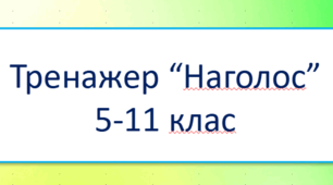 Інтерактивний тренажер-гра “Наголос на ЗНО/НМТ”