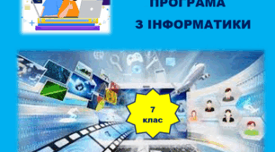 Навчальна програма з інформатики для 7 класу (2 години на тиждень)