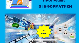 Навчальна програма з інформатики для 5 класу