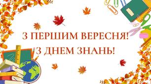 Розтяжка "З першим вересня! З днем знань!"