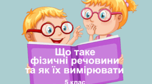 Практична робота "Що таке фізичні величини та як їх вимірювати". 5 клас