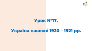 Україна навесні 1920 – 1921 рр.
