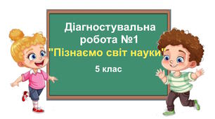 Діагностувальна робота № 1 "Пізнаємо світ науки". 5 клас