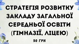 Стратегія розвитку закладу загальної середньої освіти (гімназії, ліцею)