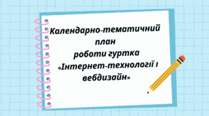 Календарно-тематичний  план роботи гуртка  «Інтернет-технології і вебдизайн»