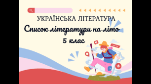 Список літератури на літо 5 клас