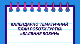 Календарно-тематичний  план роботи гуртка  «Валяння вовни»