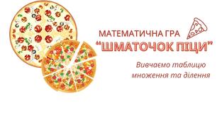 Дидактична математична гра ''Піца'' на вивчення множення та ділення