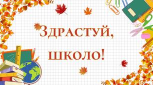 Презентація на тему: "Здрастуй, школо!"