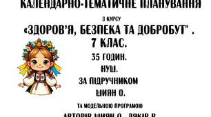 Календарне планування уроків інтегрованого курсу «ЗДОРОВ'Я, БЕЗПЕКА ТА ДОБРОБУТ» 7 клас .За підручником Шиян О. та модельною програмою авторів Шиян О. (35 год)
