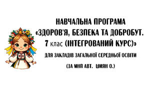 Навчальна програма з курсу "Здоров'я, безпека та добробут" (інт. курс) 7 клас. НУШ (за МНП Шиян О. та ін.)