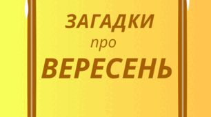 ВЕРЕСЕНЬ. Хвилинка відпочинку, кмітливості та ерудиції - ЗАГАДКИ