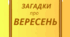 ВЕРЕСЕНЬ. Хвилинка відпочинку, кмітливості та ерудиції - ЗАГАДКИ