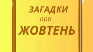 ЖОВТЕНЬ.  Хвилинка відпочинку, кмітливості та ерудиції - ЗАГАДКИ