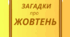 ЖОВТЕНЬ. Хвилинка відпочинку, кмітливості та ерудиції - ЗАГАДКИ