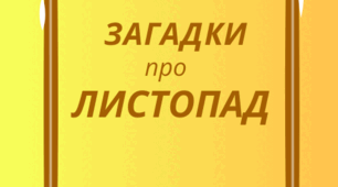 ЛИСТОПАД. Хвилинка відпочинку, кмітливості та ерудиції - ЗАГАДКИ