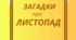 ЛИСТОПАД. Хвилинка відпочинку, кмітливості та ерудиції - ЗАГАДКИ
