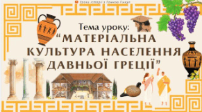 Матеріальна культура населення Давньої Греції