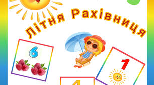Дидактичний матеріал "Літня Рахівничка"