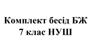 Комплект бесід з БЖ (безпеки життєдіяльності) для учнів 7 класу НУШ на 2025/2026 навчальний рік