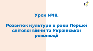 Розвиток культури в роки Першої світової війни та Української революції
