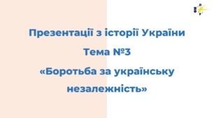 Тема №3 «Боротьба за українську незалежність»