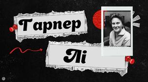Гарпер Лі – життєвий і творчий шлях