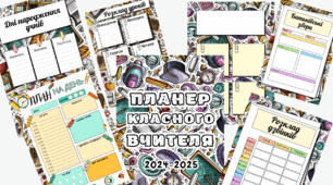 Матеріал "Планер класного вчителя"