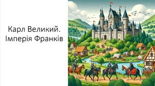 Презентація та конспект на тему: "Карл Великий. Імперія Франків"