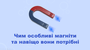 6 клас НУШ. "Чим особливі магніти та навіщо вони потрібні" (за модельною програмою та підручником Коршевнюк Т.В.)