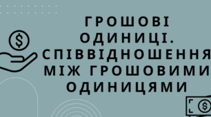 Презентація " Грошові одиниці. Співвідношення між грошовими одиницями "
