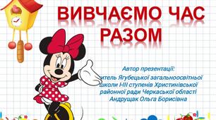 Презентація "Одиниці вимірювання часу"