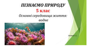 5 клас. Презентація "Основні середовища життя: водне"