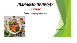 5 клас. Презентація "Їжа і харчування"