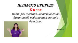 5 клас. Презентація "Повітря і дихання. Захист органів дихання від небезпечних впливів довкілля"
