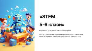 Презентація "Що таке STEM-освіта. STEM-професії"